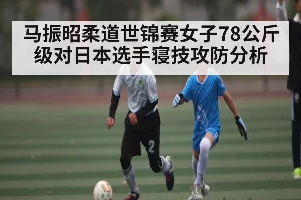 马振昭柔道世锦赛女子78公斤级对日本选手寝技攻防分析